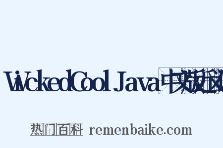 WickedCoolJava中文版近义词是什么意思的图片